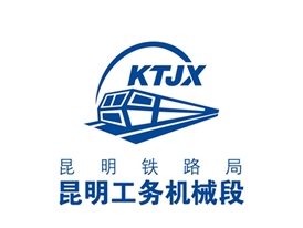 昆明鐵路局昆明工務(wù)段